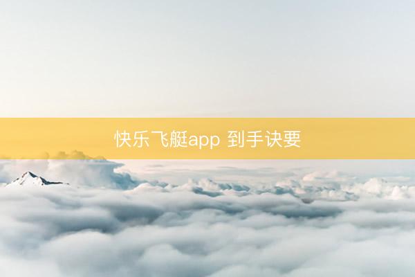 快乐飞艇app 到手诀要