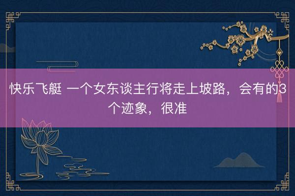 快乐飞艇 一个女东谈主行将走上坡路,会有的3个迹象,很准