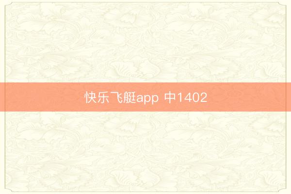 快乐飞艇app 中1402