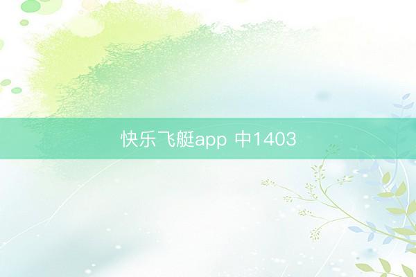 快乐飞艇app 中1403