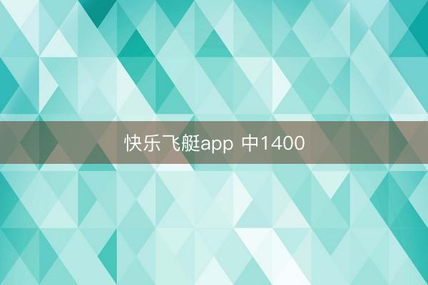 快乐飞艇app 中1400