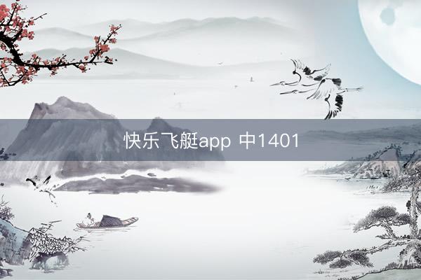 快乐飞艇app 中1401