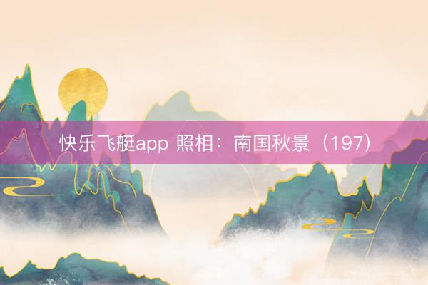 快乐飞艇app 照相:南国秋景(197)