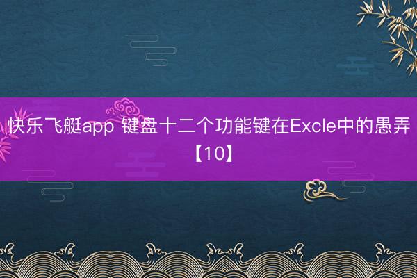 快乐飞艇app 键盘十二个功能键在Excle中的愚弄【10】