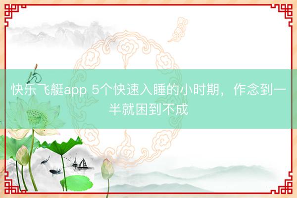 快乐飞艇app 5个快速入睡的小时期,作念到一半就困到不成