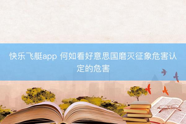 快乐飞艇app 何如看好意思国磨灭征象危害认定的危害