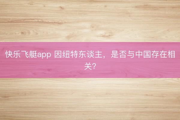 快乐飞艇app 因纽特东谈主，是否与中国存在相关？