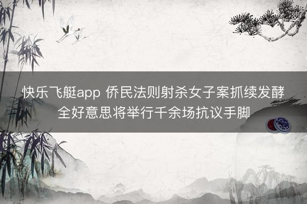 快乐飞艇app 侨民法则射杀女子案抓续发酵　全好意思将举行千余场抗议手脚