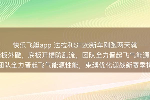 快乐飞艇app 法拉利SF26新车刚跑两天就大换血，前翼削平拉长端板外撇，底板开槽防乱流，<a href=