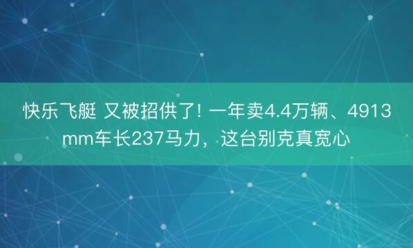 快乐飞艇 又被招供了! 一年卖4.4万辆、4913mm车长237马力,这台别克真宽心