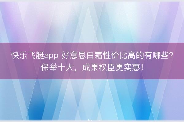 快乐飞艇app 好意思白霜性价比高的有哪些？保举十大，成果权臣更实惠！