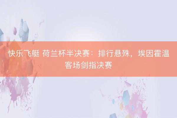 快乐飞艇 荷兰杯半决赛：排行悬殊，埃因霍温客场剑指决赛