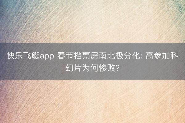 快乐飞艇app 春节档票房南北极分化: 高参加科幻片为何惨败?