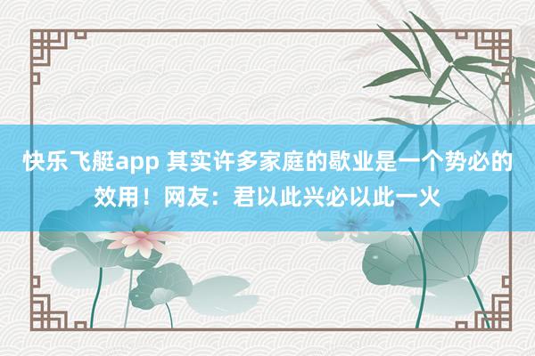 快乐飞艇app 其实许多家庭的歇业是一个势必的效用！网友：君以此兴必以此一火