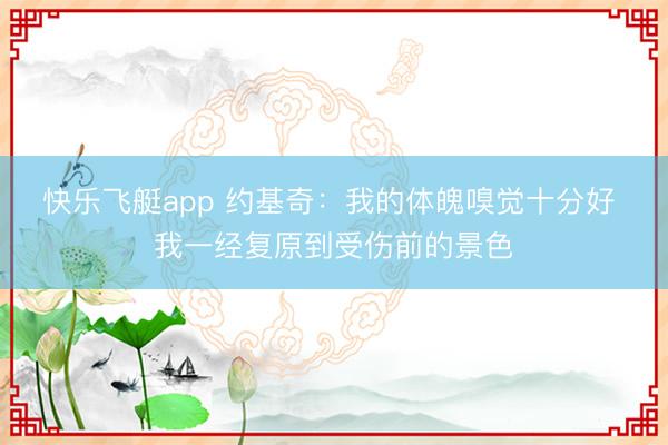 快乐飞艇app 约基奇：我的体魄嗅觉十分好 我一经复原到受伤前的景色