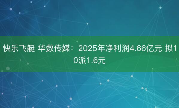 快乐飞艇 华数传媒：2025年净利润4.66亿元 拟10派1.6元
