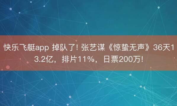 快乐飞艇app 掉队了! 张艺谋《惊蛰无声》36天13.2亿，排片11%，日票200万!