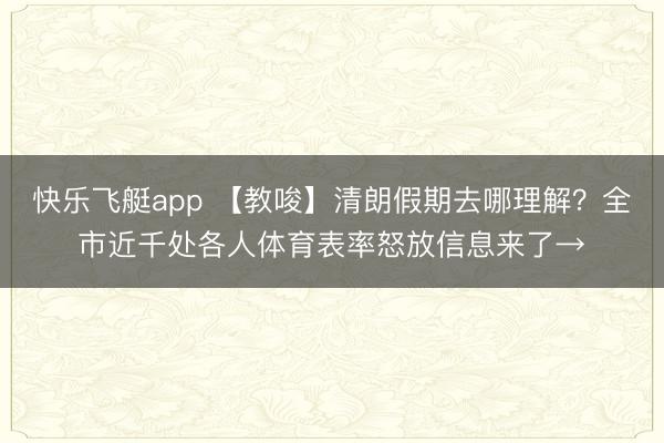 快乐飞艇app 【教唆】清朗假期去哪理解?全市近千处各人体育表率怒放信息来了→
