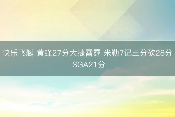 快乐飞艇 黄蜂27分大捷雷霆 米勒7记三分砍28分 SGA21分