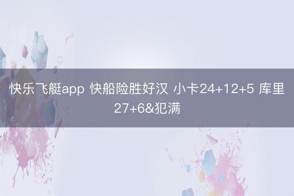 快乐飞艇app 快船险胜好汉 小卡24+12+5 库里27+6&犯满