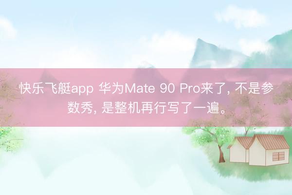 快乐飞艇app 华为Mate 90 Pro来了， 不是参数秀， 是整机再行写了一遍。