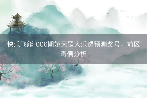 快乐飞艇 006期姚天罡大乐透预测奖号：前区奇偶分析