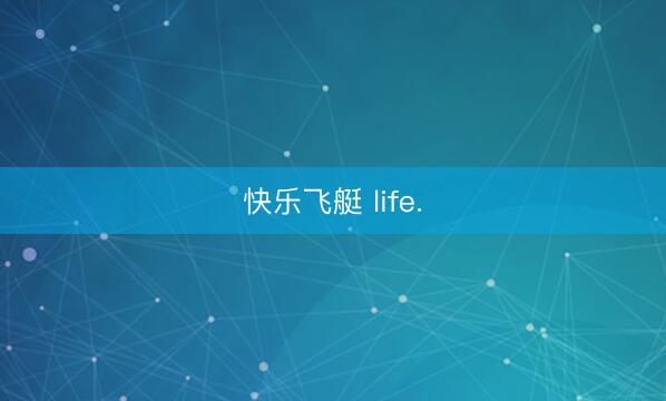快乐飞艇 life.