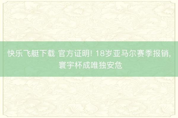 快乐飞艇下载 官方证明! 18岁亚马尔赛季报销， 寰宇杯成唯独安危