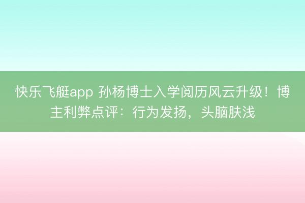 快乐飞艇app 孙杨博士入学阅历风云升级！博主利弊点评：行为发扬，头脑肤浅