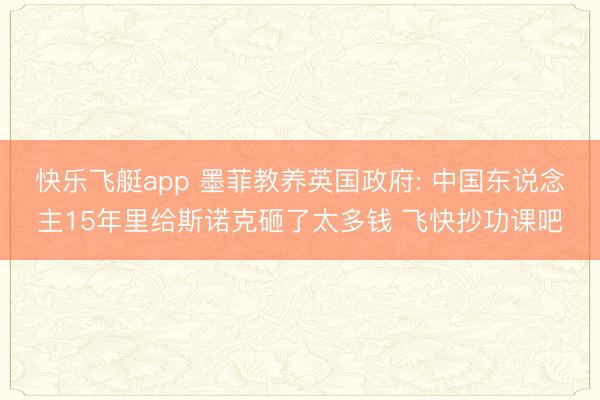 快乐飞艇app 墨菲教养英国政府: 中国东说念主15年里给斯诺克砸了太多钱 飞快抄功课吧