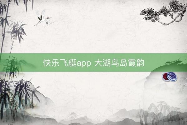 快乐飞艇app 大湖鸟岛霞韵