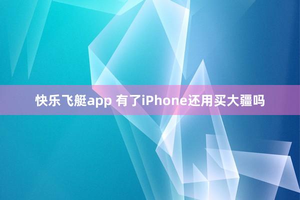 快乐飞艇app 有了iPhone还用买大疆吗
