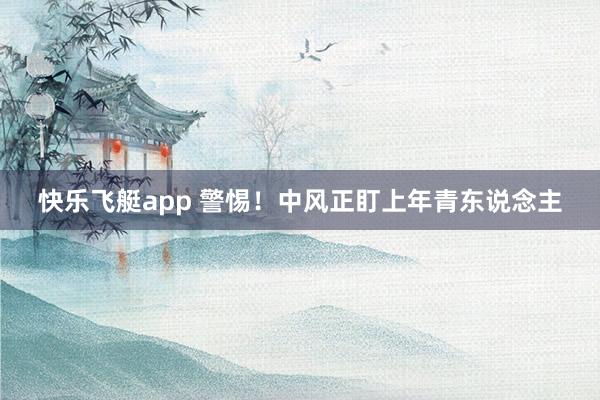 快乐飞艇app 警惕！中风正盯上年青东说念主