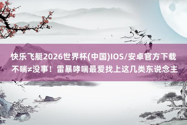 快乐飞艇2026世界杯(中国)IOS/安卓官方下载 不喘≠没事！雷暴哮喘最爱找上这几类东说念主