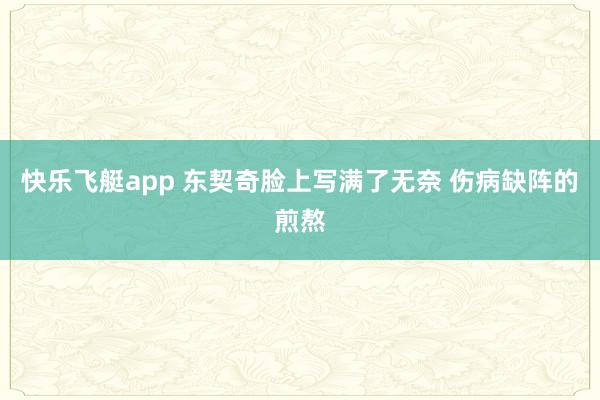 快乐飞艇app 东契奇脸上写满了无奈 伤病缺阵的煎熬