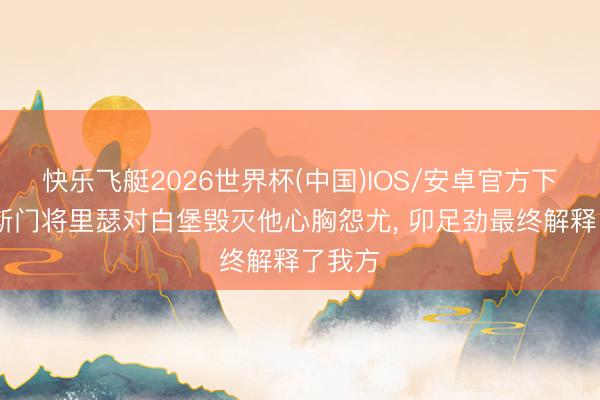 快乐飞艇2026世界杯(中国)IOS/安卓官方下载 朗斯门将里瑟对白堡毁灭他心胸怨尤， 卯足劲最终解释了我方
