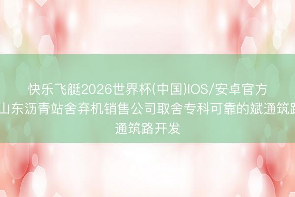 快乐飞艇2026世界杯(中国)IOS/安卓官方下载 山东沥青站舍弃机销售公司取舍专科可靠的斌通筑路开发