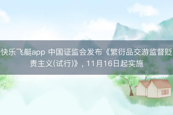 快乐飞艇app 中国证监会发布《繁衍品交游监督贬责主义(试行)》， 11月16日起实施