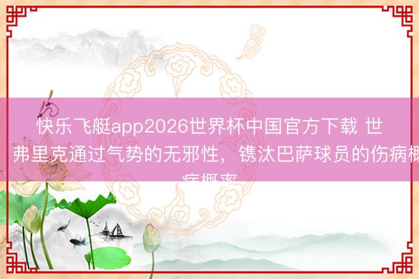 快乐飞艇app2026世界杯中国官方下载 世体：弗里克通过气势的无邪性，镌汰巴萨球员的伤病概率