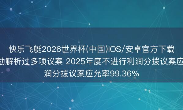 快乐飞艇2026世界杯(中国)IOS/安卓官方下载 润达医疗鼓励解析过多项议案 2025年度不进行利润分拨议案应允率99.36%