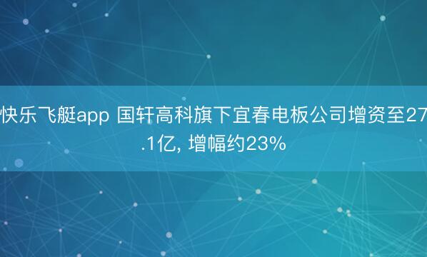 快乐飞艇app 国轩高科旗下宜春电板公司增资至27.1亿， 增幅约23%