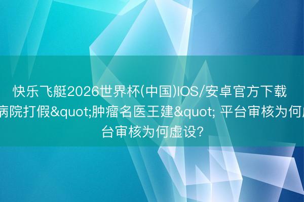 快乐飞艇2026世界杯(中国)IOS/安卓官方下载 三甲病院