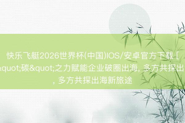 快乐飞艇2026世界杯(中国)IOS/安卓官方下载 [视频]