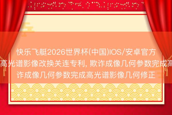 快乐飞艇2026世界杯(中国)IOS/安卓官方下载 先河环保