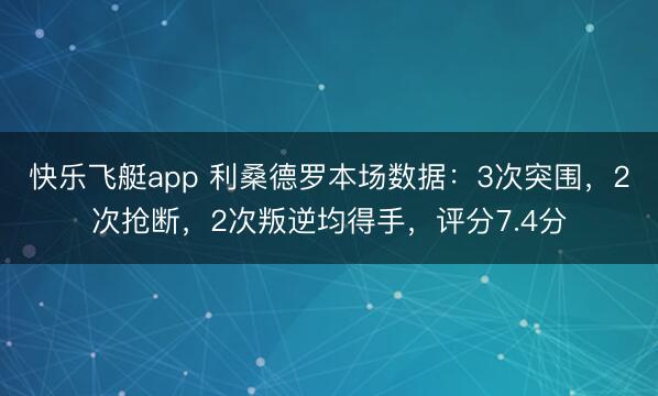快乐飞艇app 利桑德罗本场数据：3次突围，2次抢断，2次叛逆均得手，评分7.4分
