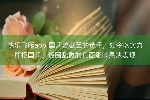快乐飞艇app 国乒曾截至的选手，如今以实力扞拒国乒，饭圈乱象的负面影响果决表现