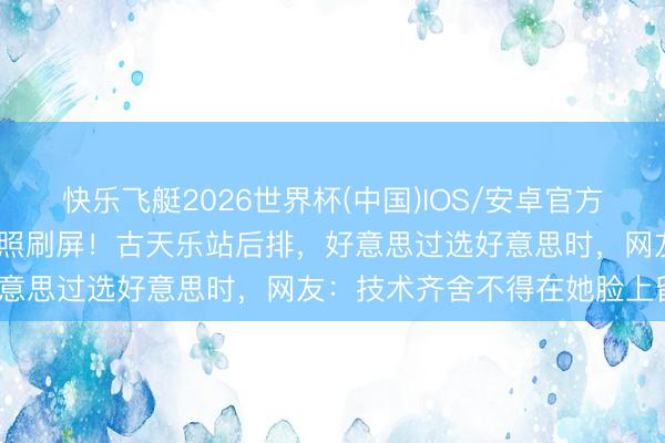 快乐飞艇2026世界杯(中国)IOS/安卓官方下载 51岁TVB视后庆生照刷屏!古天乐站后排,好意思过选好意思时,网友:技术齐舍不得在她脸上留痕?